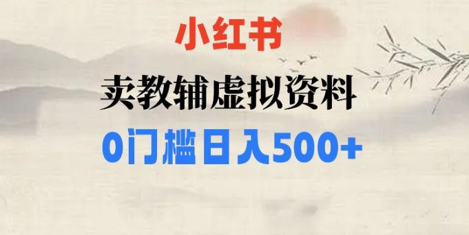 小红书卖小学辅导资料，条条爆款笔记，0门槛日入500【揭秘】-比钱轻创