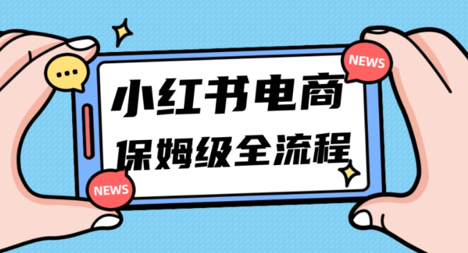月入5w小红书掘金电商，11月最新玩法，实现弯道超车三天内出单，小白新手也能快速上手-比钱轻创