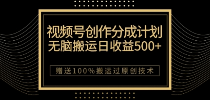 视频号分成计划与私域双重变现，纯搬运无技术，日入3~5位数【揭秘】-比钱轻创
