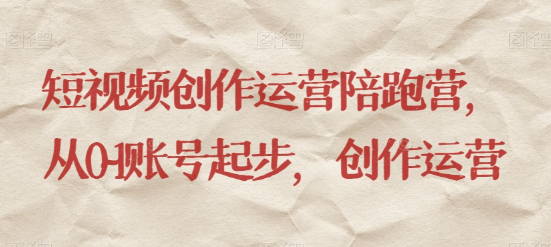 最新短视频影视混剪课程，含pr剪辑，视频修复、爆款案例教学、开通中视频收益等-比钱轻创