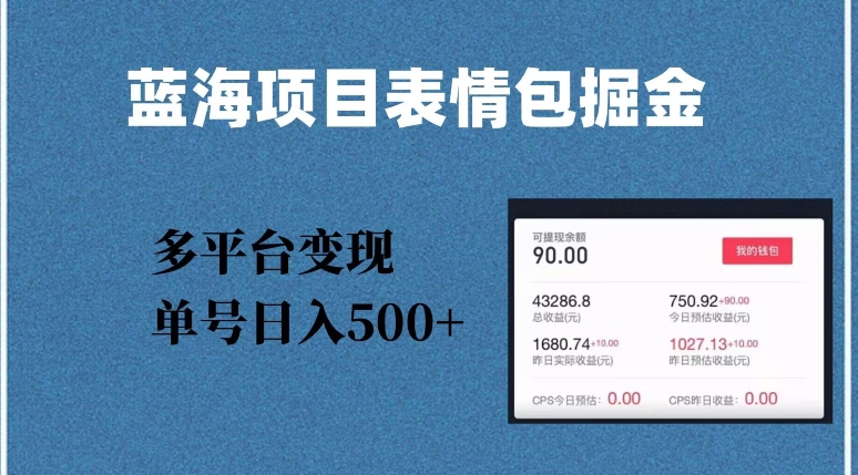 蓝海项目表情包爆款掘金，多平台变现，几分钟一个爆款表情包，单号日入500+【揭秘】-比钱轻创