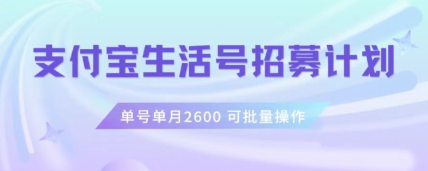 支付宝生活号作者招募计划，单号单月2600，可批量去做，工作室一人一个月轻松1w+【揭秘】-比钱轻创