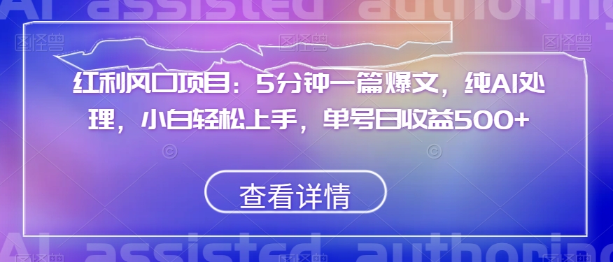 红利风口项目：5分钟一篇爆文，纯AI处理，小白轻松上手，单号日收益500+【揭秘】-比钱轻创