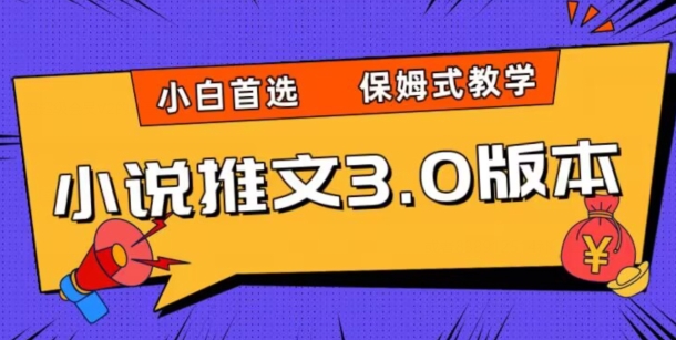小说推文3.0玩法，日入两千+，保姆式教学，小白首选【揭秘】-比钱轻创
