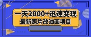 最新照片改油画项目，流量爆到爽，一天2000+迅速变现【揭秘】-比钱轻创