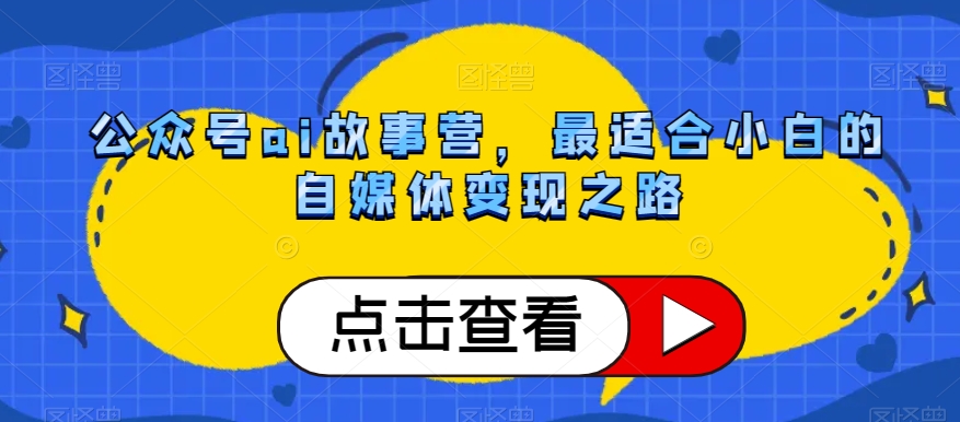 公众号ai故事营，最适合小白的自媒体变现之路-比钱轻创