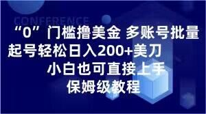 0门槛撸美金，多账号批量起号轻松日入200+美刀，小白也可直接上手，保姆级教程【揭秘】-比钱轻创
