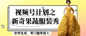 最新项目视频号计划之新奇果蔬服装秀，软件生成，零门槛零投入也可月入5000+【揭秘】-比钱轻创