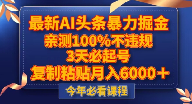 最新AI头条暴力掘金，3天必起号，不违规0封号，复制粘贴月入5000＋【揭秘】-比钱轻创