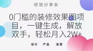 0门槛的装修效果图项目，一键生成，解放双手，轻松月入2W+【揭秘】-比钱轻创