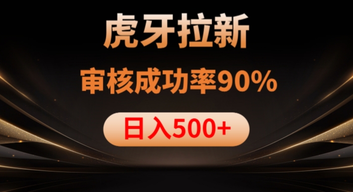 虎牙拉新项目，审核通过率90%，日入1000+-比钱轻创