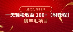 薅羊毛项目,靠分享口令,一天轻松收益100+【附教程】【揭秘】-比钱轻创