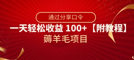 薅羊毛项目，靠分享口令，一天轻松收益100+【附教程】【揭秘】-比钱轻创