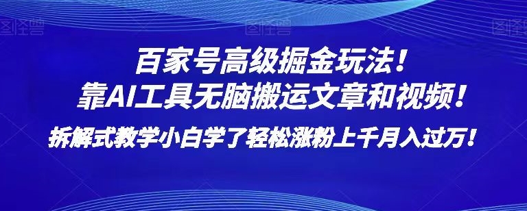 百家号高级掘金玩法！靠AI无脑搬运文章和视频！小白学了轻松涨粉上千月入过万！【揭秘】-比钱轻创