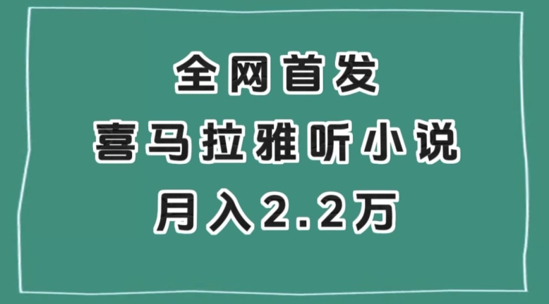 全网首发，喜马拉雅挂机听小说月入2万＋【揭秘】-比钱轻创