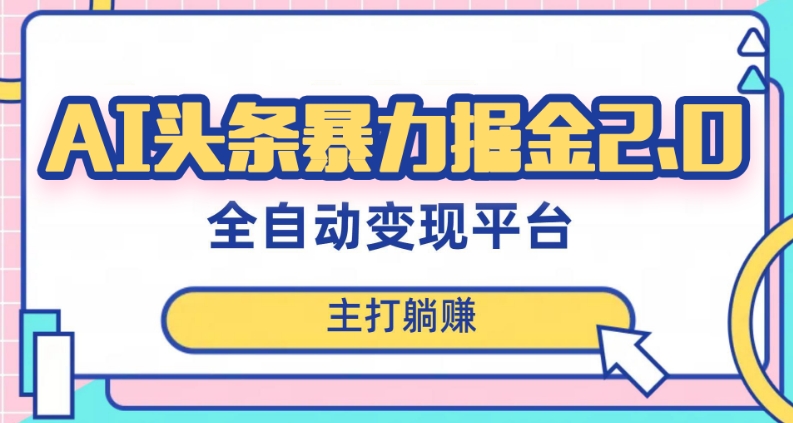最新头条AI全自动提款机项目，独家蓝海，简单复制粘贴，月入5000＋轻松实现(可批量矩阵)【揭秘】-比钱轻创