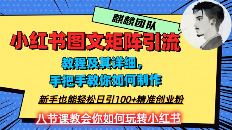 2023年最强小红书图文矩阵玩法，新手小白也能轻松日引100+精准创业粉，纯实操教学，不容错过！-比钱轻创