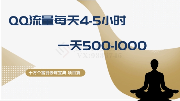 十万个富翁修炼宝典之1.QQ流量每天4-5小时，一天500-1000-比钱轻创