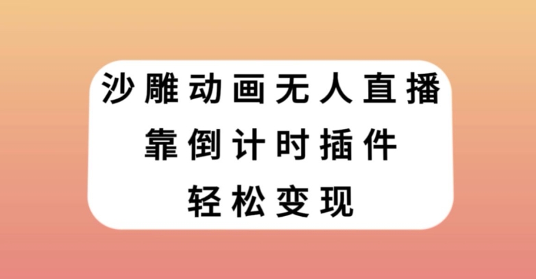 沙雕动画无人直播，靠倒计时插件轻松变现【揭秘】-比钱轻创