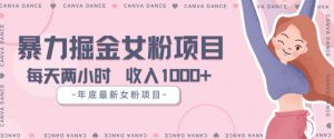 年底暴力女粉掘金项目5天变现1.5W+【揭秘】-比钱轻创