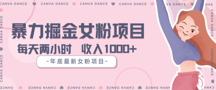年底暴力女粉掘金项目5天变现1.5W+【揭秘】-比钱轻创