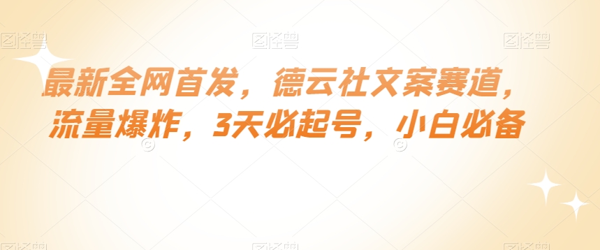 最新全网首发，德云社文案赛道，流量爆炸，3天必起号，小白必备【揭秘】-比钱轻创