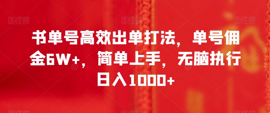 书单号高效出单打法，单号佣金6W+，简单上手，无脑执行日入1000+【揭秘】-比钱轻创