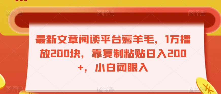 最新文章阅读平台薅羊毛，1万播放200块，靠复制粘贴日入200+，小白闭眼入【揭秘】-比钱轻创