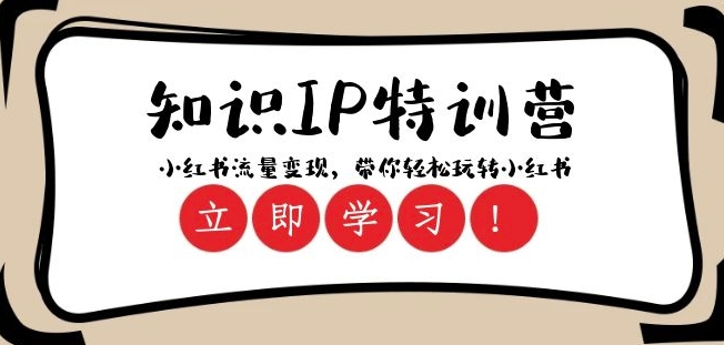 知识IP特训营 ：小红书-流量变现，带你轻松玩转小红书（23节视频课）-比钱轻创