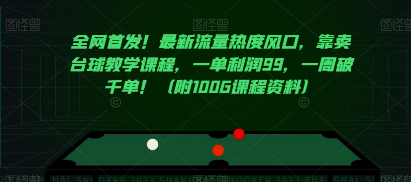 全网首发！最新流量热度风口，靠卖台球教学课程，一单利润99，一周破千单！（附100G课程资料）-比钱轻创