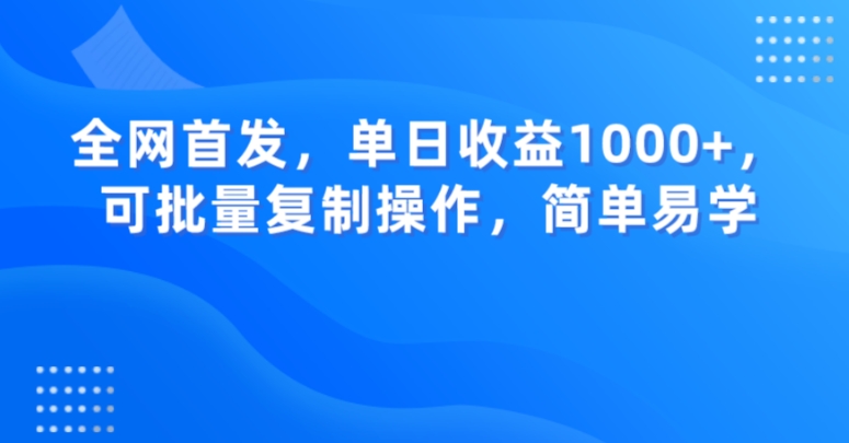 全网首发，单日收益1000+，可批量复制操作，简单易学【揭秘】-比钱轻创