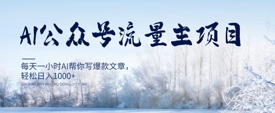 AI公众号流量主项目，每天1小时AI帮你写爆款文章，轻松日入1000+【揭秘】-比钱轻创