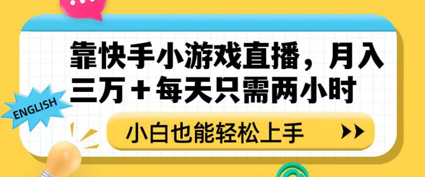 靠快手小游戏直播，月入三万+每天只需两小时，小白也能轻松上手【揭秘】-比钱轻创