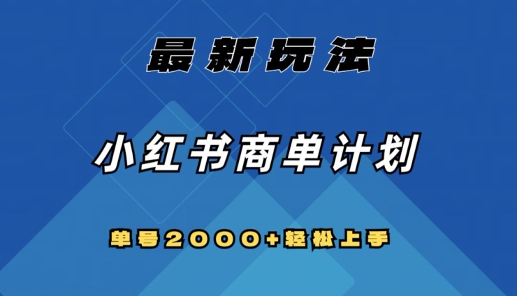 全网首发，小红书商单计划最新玩法，单号2000+可扩大可复制【揭秘】-比钱轻创