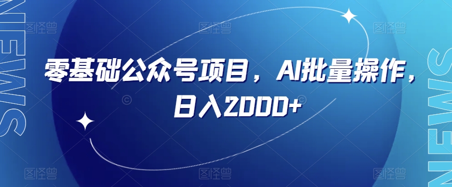 零基础公众号项目，AI批量操作，日入2000+【揭秘】-比钱轻创