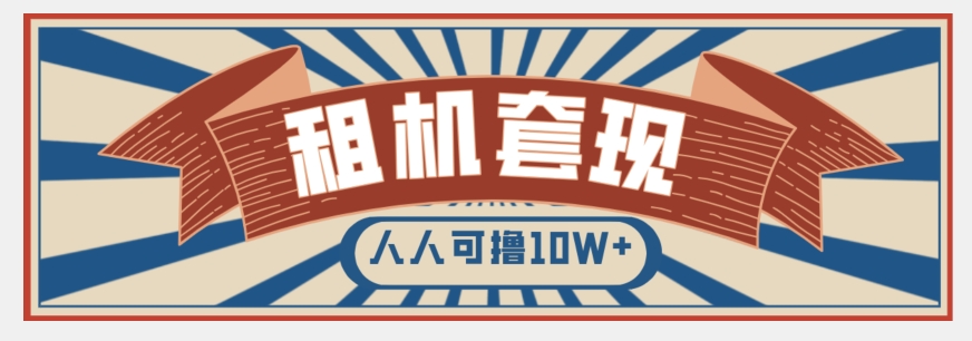 年底最新快速变现项目，手机以租代购套现，人人可撸10W+【揭秘】-比钱轻创