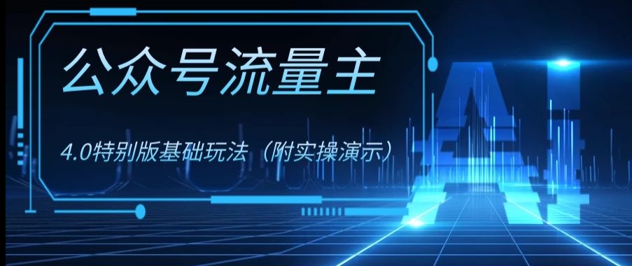 公众号流量主4.0特别版玩法，0成本0门槛项目（付实操演示）【揭秘】-比钱轻创