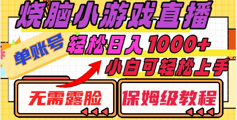 烧脑小游戏直播，单账号日入1000+，无需露脸，小白可轻松上手（保姆级教程）【揭秘】-比钱轻创