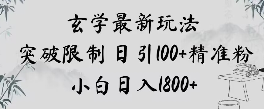 玄学新玩法，突破限制，日引100+精准粉，小白日入1800+【揭秘】-比钱轻创