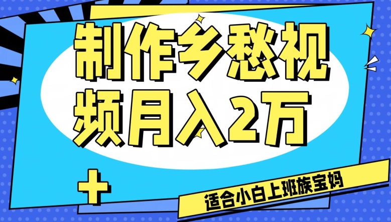 制作乡愁视频，月入2万+工作室可批量操作【揭秘】-比钱轻创