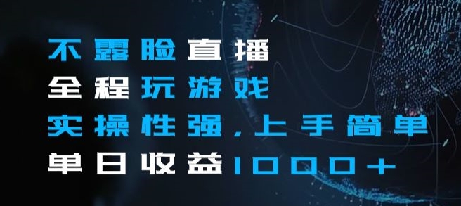 不露脸直播全程玩游戏，实操性强，上手简单，单日收益1000+【揭秘】-比钱轻创