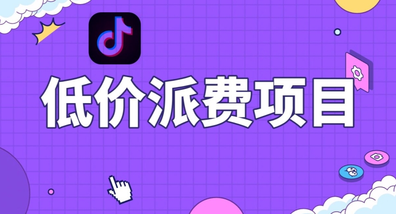 抖音低价派单项目，0门槛，日入1000+很轻松，小白可操作【揭秘】-比钱轻创