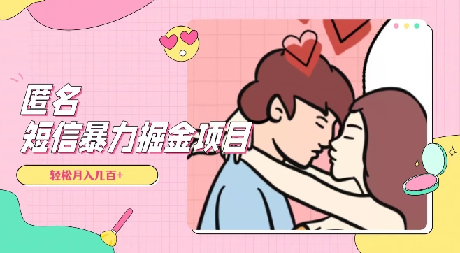 全网首发，揭秘超冷门匿名短信项目，通过信息差日入几百+【揭秘】-比钱轻创