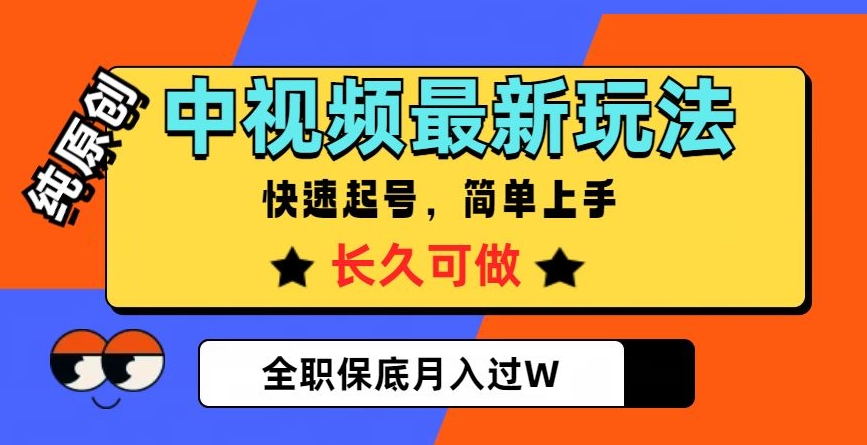 中视频最新玩法，纯原创，项目长久快速起号，简单上手，全职保底月入过W【揭秘】-比钱轻创