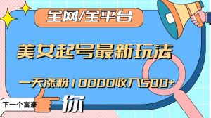 全网，全平台，美女起号最新玩法一天涨粉10000收入500+【揭秘】-比钱轻创