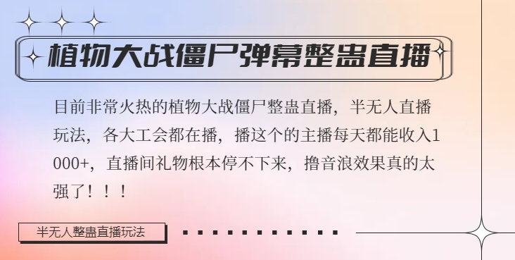 半无人直播弹幕整蛊玩法2.0，植物大战僵尸弹幕整蛊，撸礼物音浪效果很强大，每天收入1000+-比钱轻创