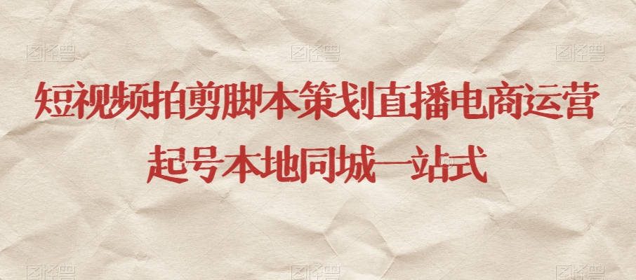 短视频拍剪脚本策划直播电商运营起号本地同城一站式-比钱轻创