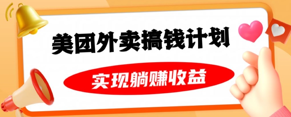 美团外卖卡搞钱计划，免费送卡也能实现月入过万，附详细推广教程【揭秘】-比钱轻创