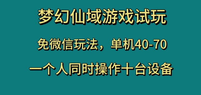梦幻仙域游戏试玩，免微信玩法，单机40-70，一个人同时操作十台设备【揭秘】-比钱轻创