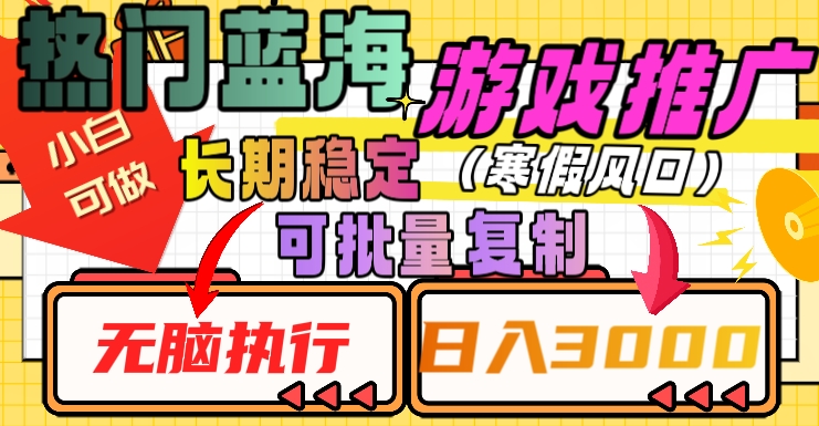 热门蓝海游戏推广任务，长期稳定，无脑执行，单日收益3000+，可矩阵化操作【揭秘】-比钱轻创